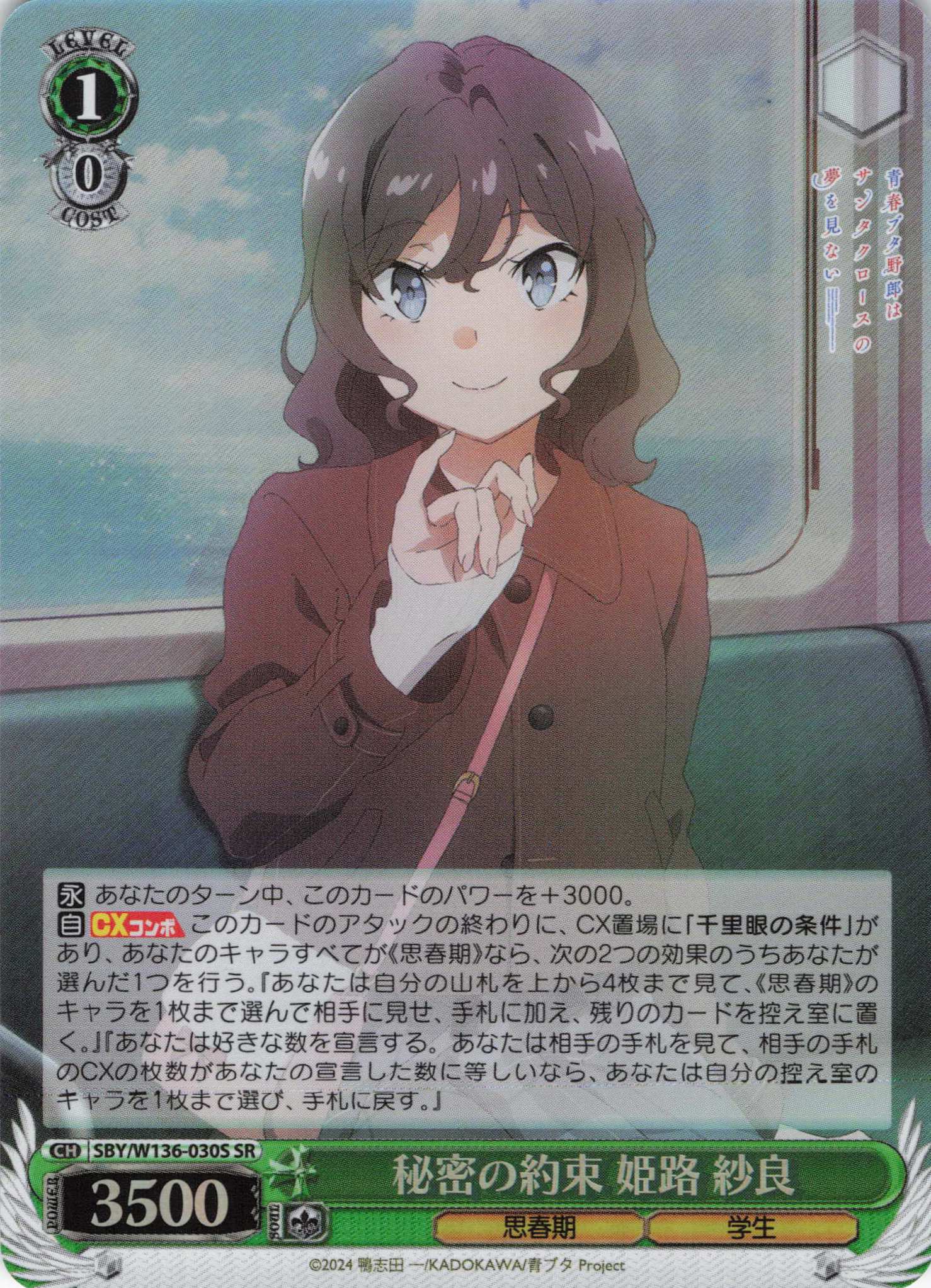 秘密の約束 姫路 紗良(SR)(SBY/W136-030S)